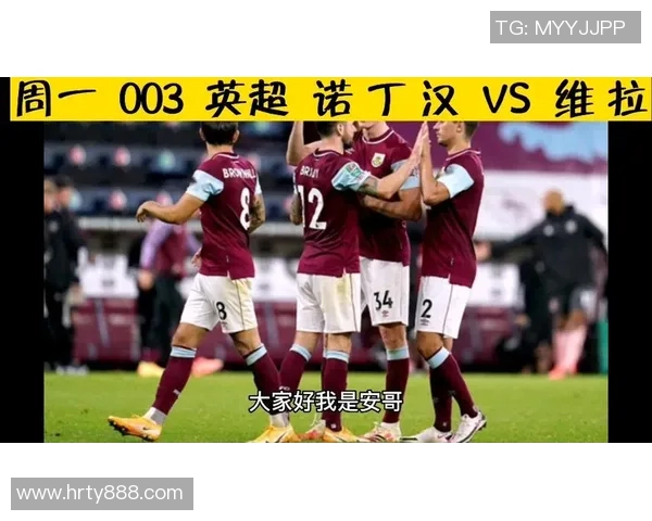 诺丁汉与维拉比赛投注攻略分析及推荐策略分享