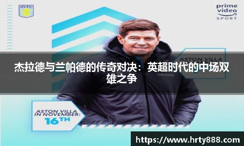 杰拉德与兰帕德的传奇对决：英超时代的中场双雄之争