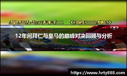 12年间拜仁与皇马的巅峰对决回顾与分析