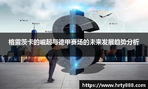 格雷茨卡的崛起与德甲赛场的未来发展趋势分析