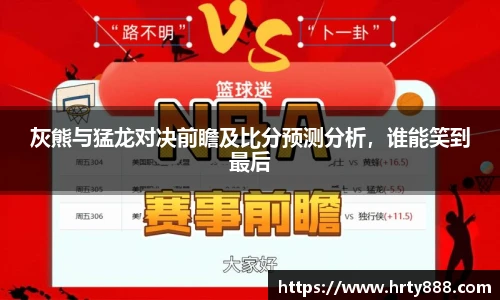 灰熊与猛龙对决前瞻及比分预测分析，谁能笑到最后