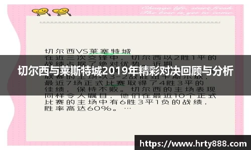 切尔西与莱斯特城2019年精彩对决回顾与分析