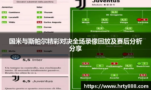 国米与斯帕尔精彩对决全场录像回放及赛后分析分享