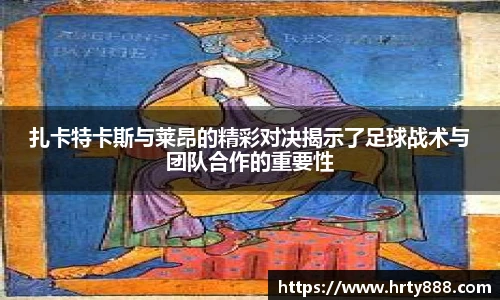 扎卡特卡斯与莱昂的精彩对决揭示了足球战术与团队合作的重要性